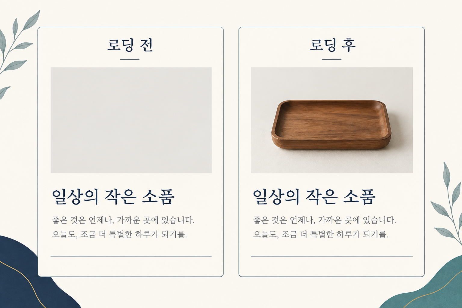 이미지 로딩 전후에 같은 자리와 주변 문장 위치를 유지한 도식